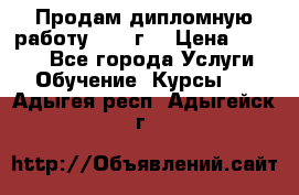 Продам дипломную работу 2017 г  › Цена ­ 5 000 - Все города Услуги » Обучение. Курсы   . Адыгея респ.,Адыгейск г.